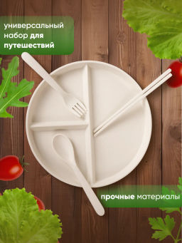 Тарелка с приборами! для похудения секционная для ПП питания