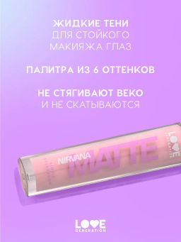 Love Generation Матовые жидкие тени для век Nirvana тон 04 розовый  фото 2