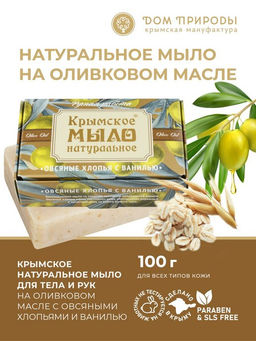Крымское мыло натуральное ОВСЯНЫЕ ХЛОПЬЯ с ванилью