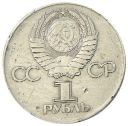 1 рубль 1975 года ЛМД 30 лет Победы