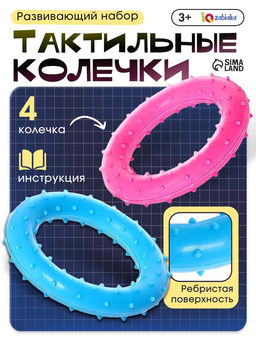 Развивающий набор «Тактильные колечки»