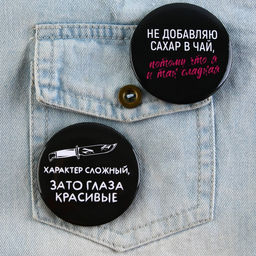 Цена за 10 шт. Значки закатные Совершенство, 56 мм, МИКС