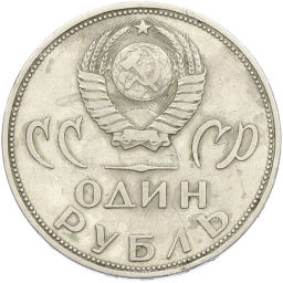 Монета 1 рубль 1965 года 20 лет Победы