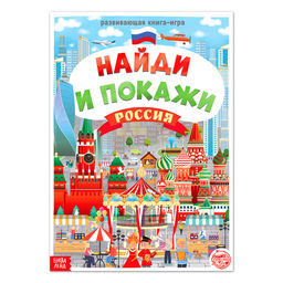 Книга Найди и покажи. Россия, 16 стр., формат А4