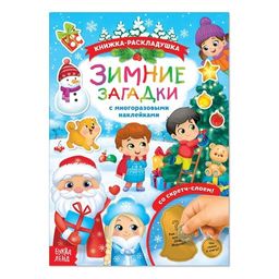 Книжка со скретч слоем и многоразовыми наклейками Зимние загадки