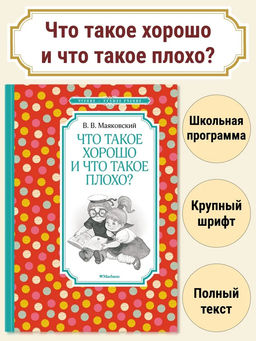 Что такое хорошо и что такое плохо?. Маяковский В.