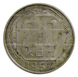 Монета 20 копеек 1957 года