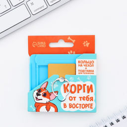 Подарочный набор, подставка для телефона и кольцо на чехол «Корги от тебя в восторге»