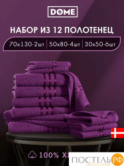 DOME ГАРМОНИКА пурпур К-т Полотенец 30х50-6/50х80-4/70х130-2, 12 пр., 100% хл, 440 гр/м2