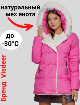 Куртка зимняя женская модная с мехом розового цвета 133120R