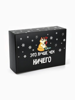 Цена за 2 шт. Коробка подарочная новогодняя складная «Лучше, чем», 16×23×7.5 см