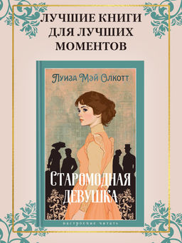 Старомодная девушка. Олкотт Л.М.
