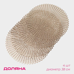 Набор салфеток сервировочных на стол Доляна Солнечная, d=38 см, 4 шт, цвет золотой  фото 7