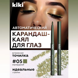KIKI Карандаш д/ГЛАЗ автомат.с точилкой ARTIST 05 зеленый лес