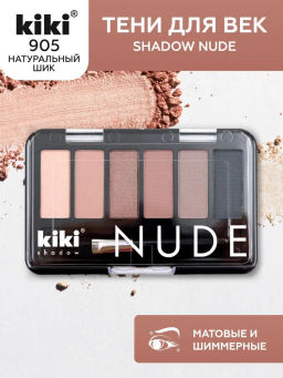KIKI Тени для век NUDE 905