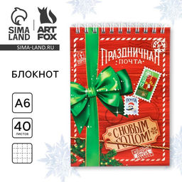 Цена за 10 шт. Блокнот, А6, 40 листов, мягкая обложка, на гребне Праздничная почта. С Новым годом!