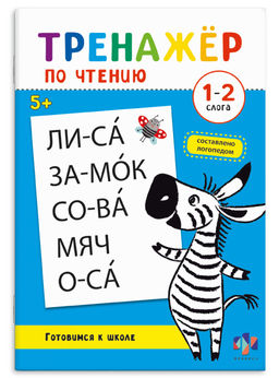 Цена за 3 шт. Книжка с заданиями для детей. Серия "Тренажер по чтению" арт. 69381 1-2 СЛОГА 16 л., блок - офсет 100 г/м?, полноцветная печать, обл - мелованный картон 200 г/м?, мягкий переплёт