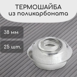 Термошайба из поликарбоната, d=38 мм, УФ-защита, прозрачная, набор 25 шт.