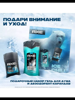 AXE набор АЙС ЧИЛЛ (део-стик 50мл + гель д/душа 250мл)