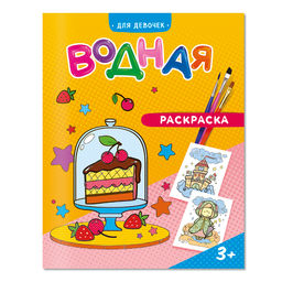 ГеоДом. Водная раскраска "Для девочек" 20х25 см. 6 листов.