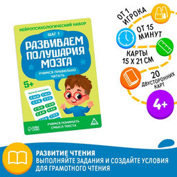 Нейропсихологический набор Развиваем полушария мозга. Учимся правильно читать. Шаг 1, 20 карт, 5+