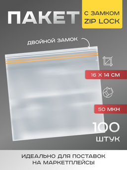 Цена за 100 шт. Пакет для заморозки с двойным zip-lock замком 16×14 см