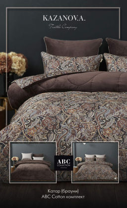 Катар (брауни) АВС Cotton комплект