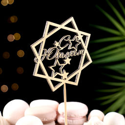 Топпер для торта «С Юбилеем», золотой