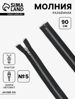 Цена за 10 шт. Молния «Трактор», №5, разъёмная, декоративное звено «Акулий зуб», замок автомат, 90 см, чёрная