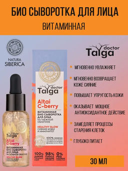 Сыворотка для лица Витаминная Био Сияние кожи и иммунитет, 30 мл / Doctor Taiga / Natura Siberica