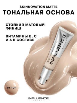 Influence Beauty Тональная основа матирующая Skinnovation Matte тон 01