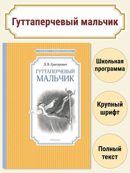 Гуттаперчевый мальчик. Григорович Д.В.
