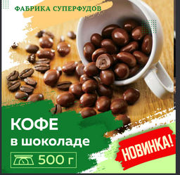 Кофейные зерна в шоколаде,500 гр