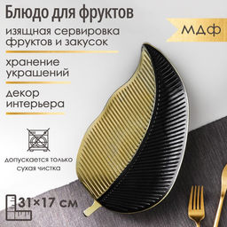 Блюдо для фруктов Доляна «Золотой лист», 31×17×3 см, цвет золотой с чёрным