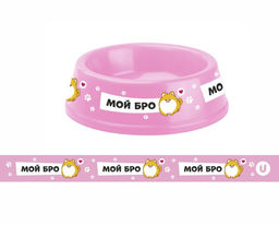 Цена за 3 шт. Миска пластиковая "МОЙ БРО!, цвет розовый, 21*6,5см (логотип на миске) 700 мл