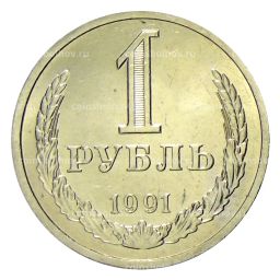 1 рубль 1991 года Л