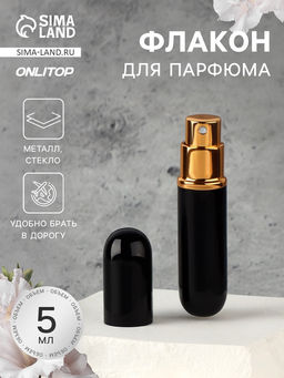 Флакон для парфюма, с распылителем, 5 мл, чёрный