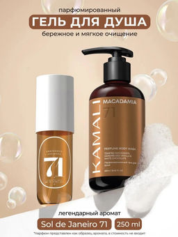 Гель для душа MACADAMIA