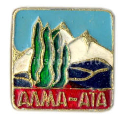 Значок Алма-Ата