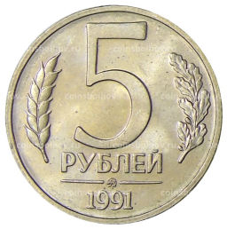 Монета 5 рублей 1991 года ММД (ГКЧП)