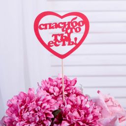 Цена за 10 шт. Топпер Спасибо, что ты есть красный 11,3х10 см