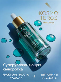 Концентрат-сыворотка суперувлажняющий AQUA BOOST, 30 мл Kosmoteros