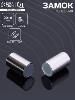 Замок-концевик магнитный, 5 шт. L=20 мм, внутренний d=6 мм, цвет серебро