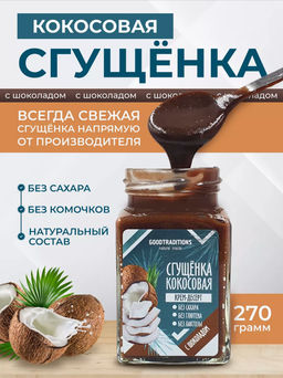Сгущенка кокосовая с шоколадом, 270г