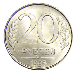 Монета 20 рублей 1993 года ММД