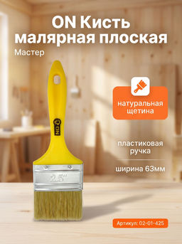 Цена за 2 шт. Кисть малярная плоская "Мастер" нат. щетина 2,5" (63мм) пласт.ручка 02-01-425