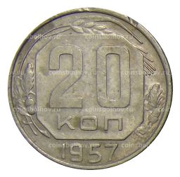 20 копеек 1957 года