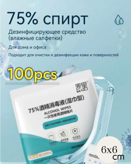 Спиртовые салфетки, 60х60 мм, медицинские, влажные салфетки, антисептические, антибактериальные, одноразовые 100 шт