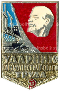 Значок Ударник коммунистического труда