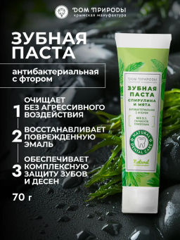 Зубная паста натуральная, 70 г  (туба), антибактериальная с фтором